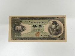 古紙幣,焼津市,買い取り