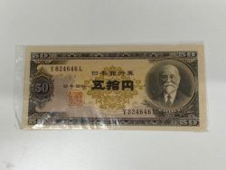 古紙幣,焼津市,売る