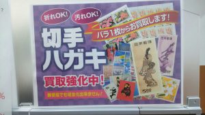 【焼津市で切手買取】焼津市で切手の買取なら買取専門店大吉イトーヨーカドー静岡店！